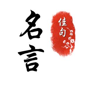 名言佳句