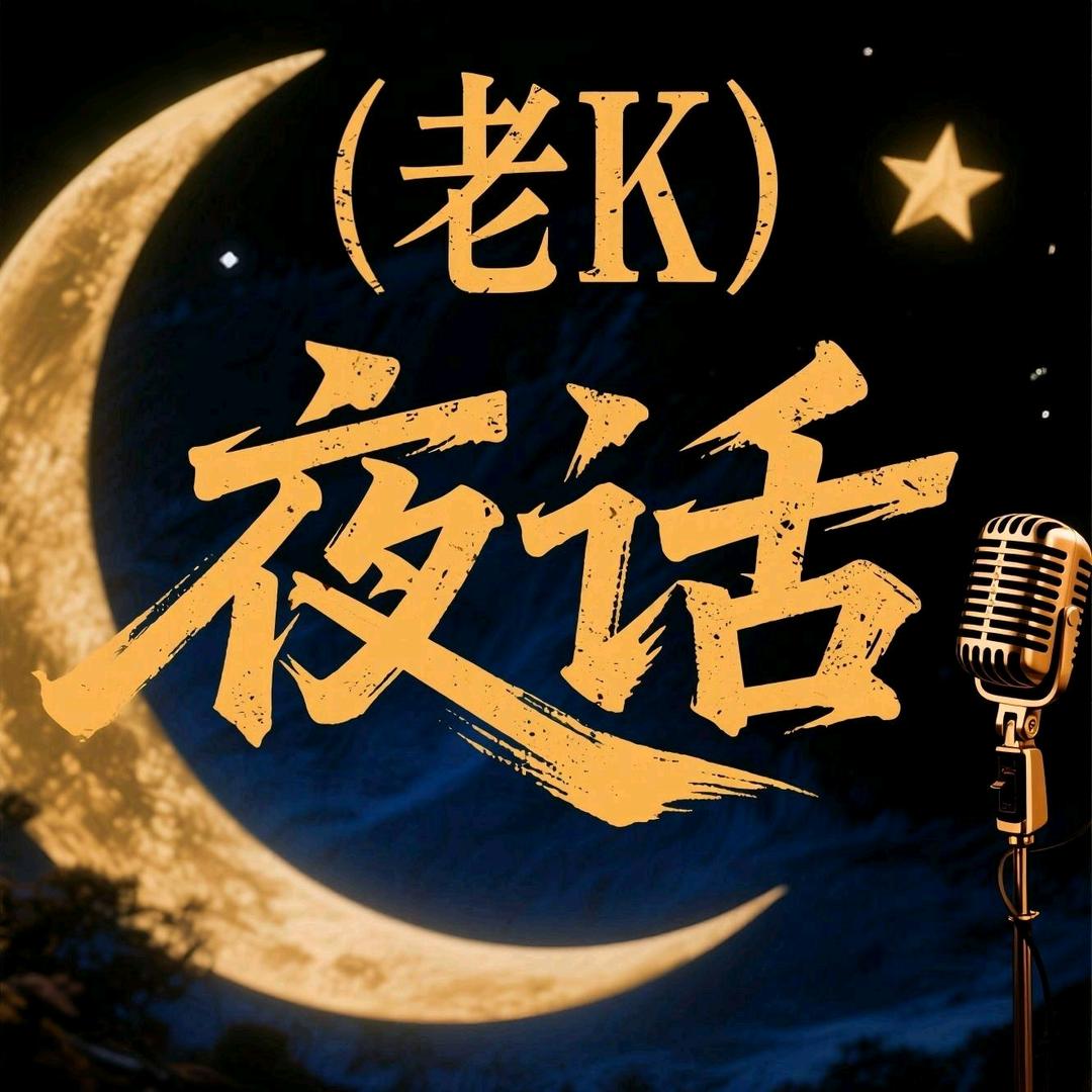 老K夜话