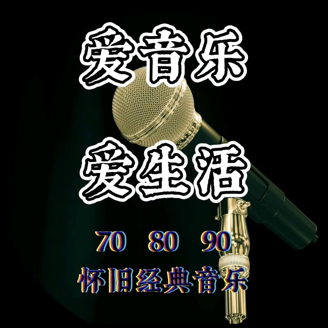@爱音乐爱生活