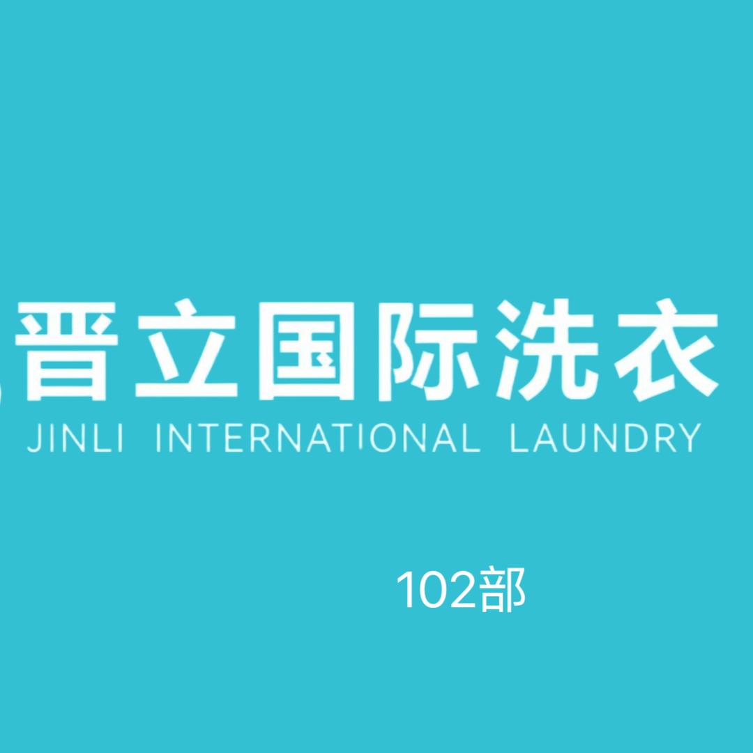 晋立国际洗衣102部