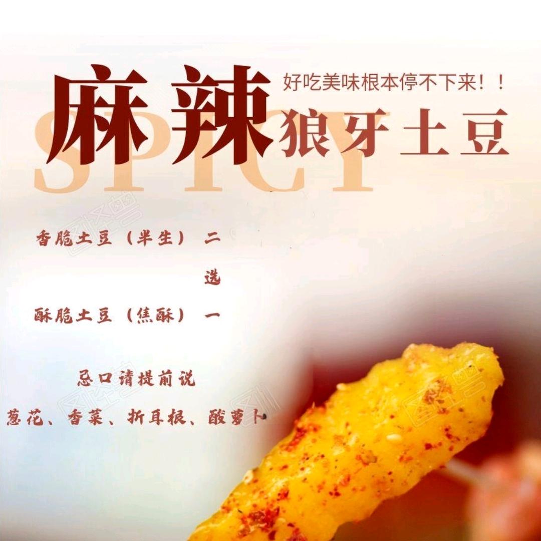 波记麻辣土豆