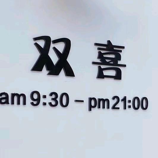 上高双喜女装