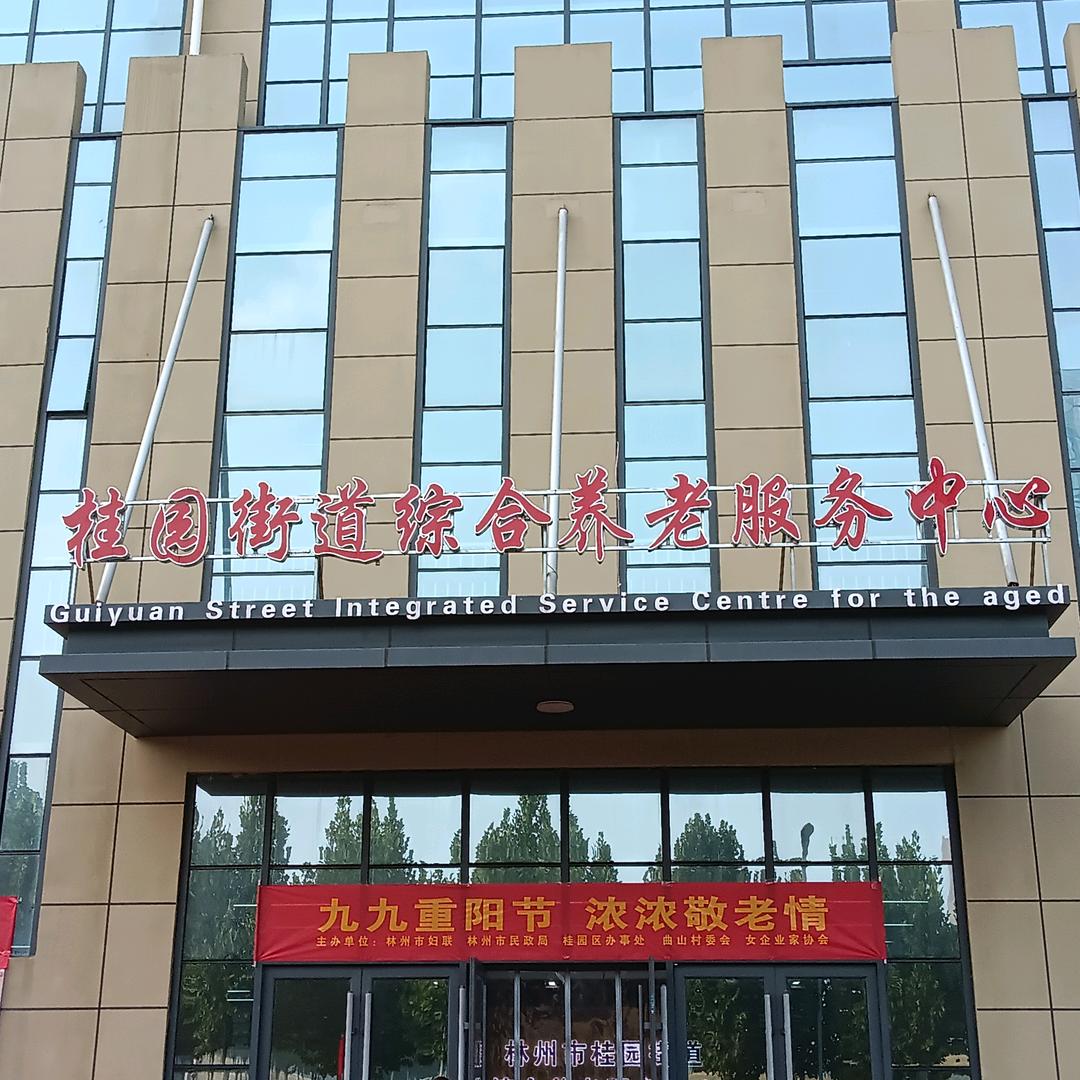 林州市桂园街道综合养老服务中心