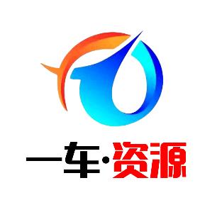 一车·资源车