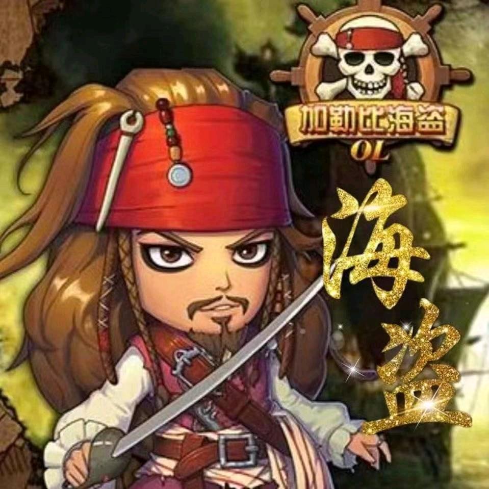 海盗🔱封票中……