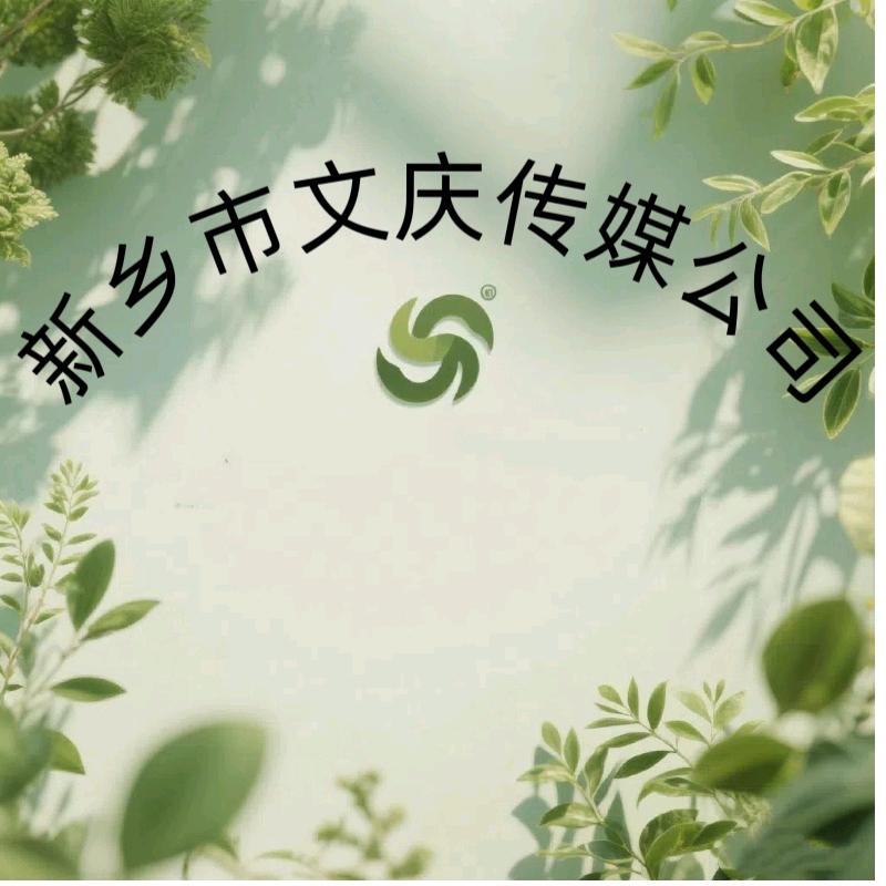 新乡文庆传媒