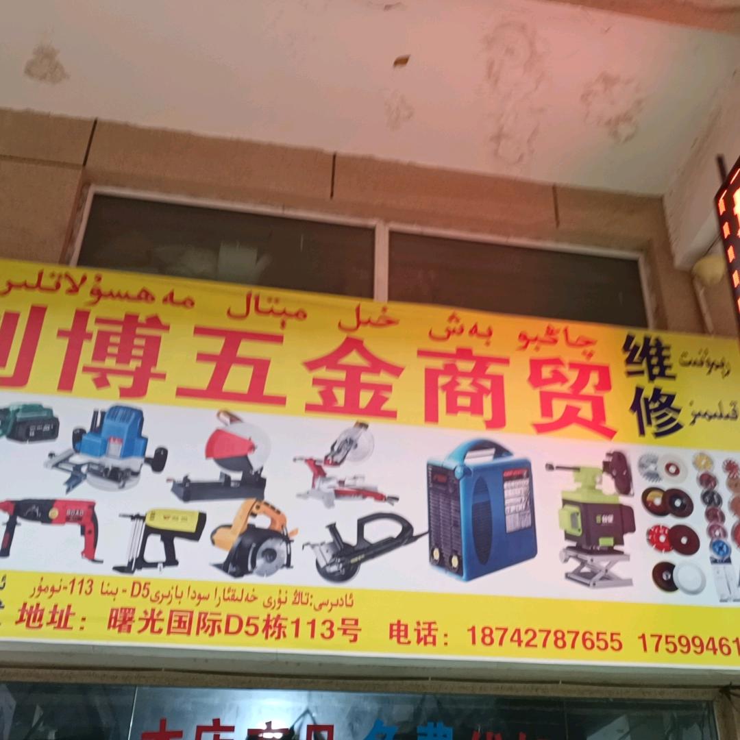 喀什市创博五金商贸