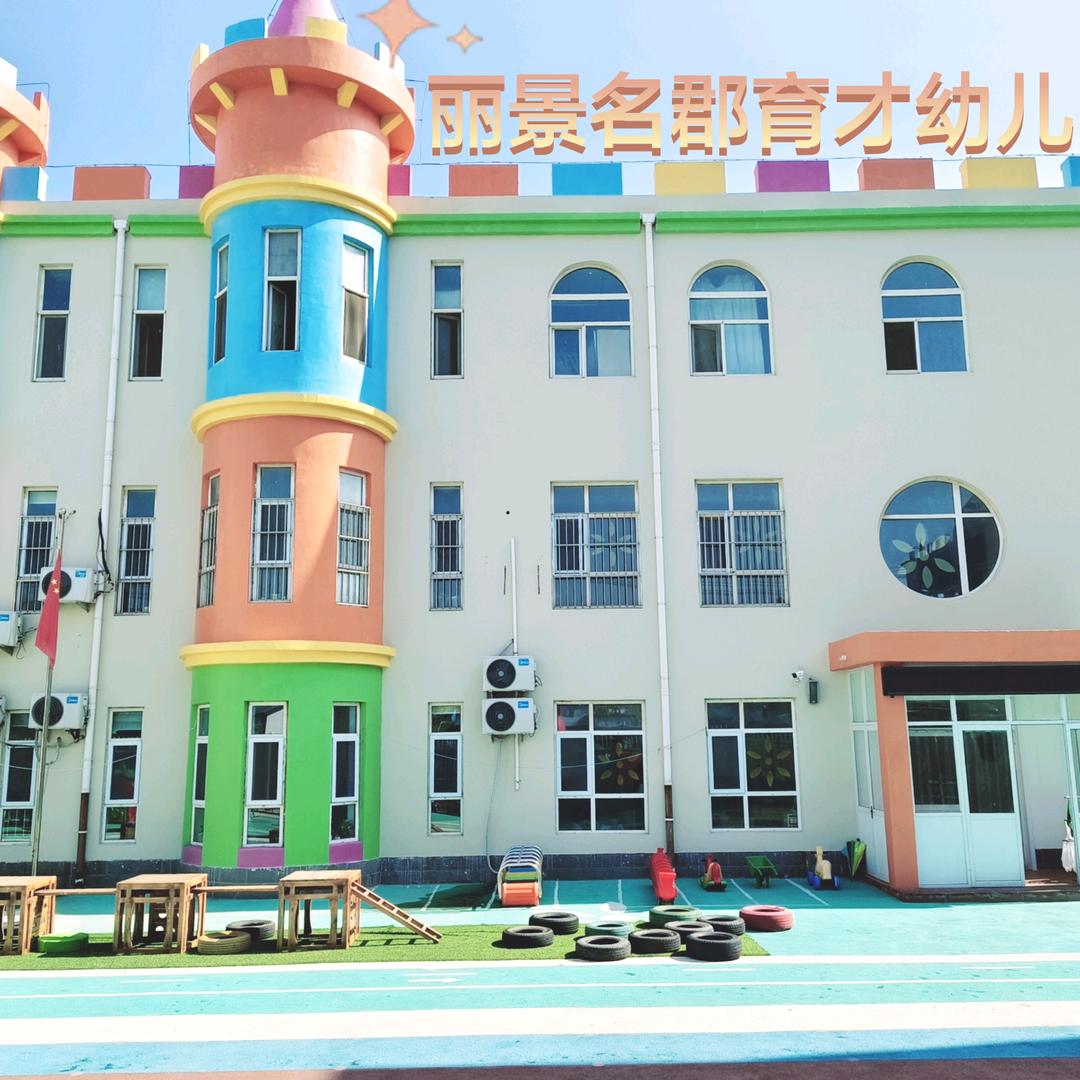 衡水市丽景名郡育才幼儿园