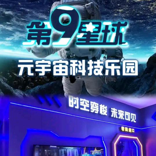 第九星球元宇宙科技乐园