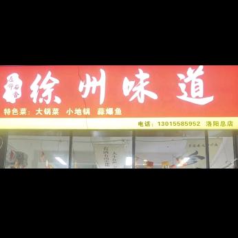 徐州味道