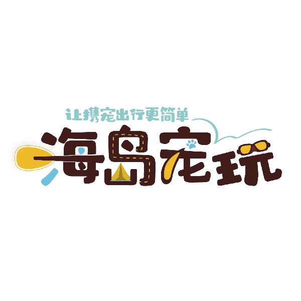 海岛宠玩