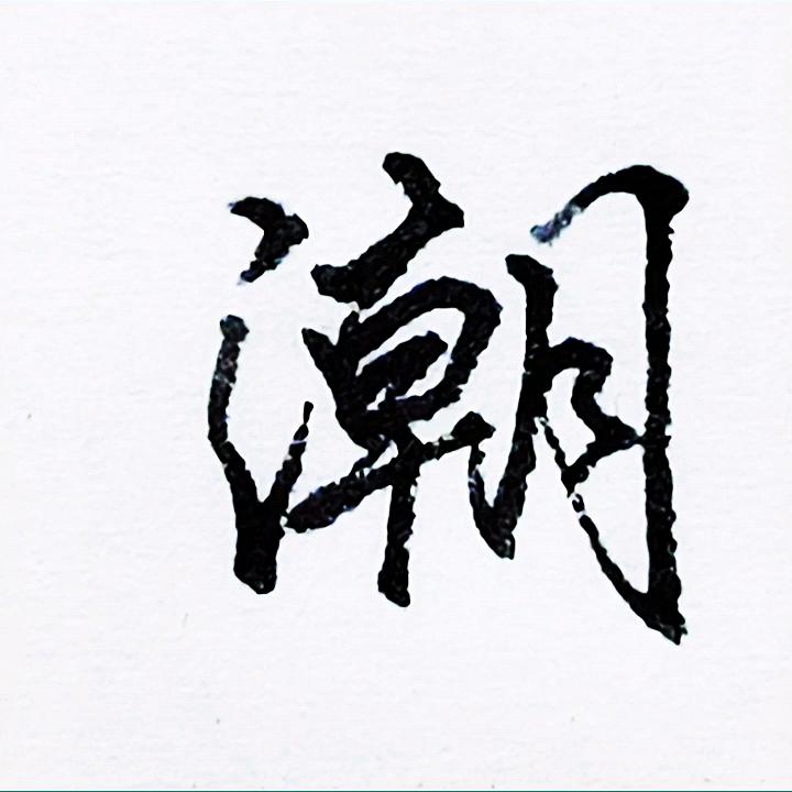 小孙主任