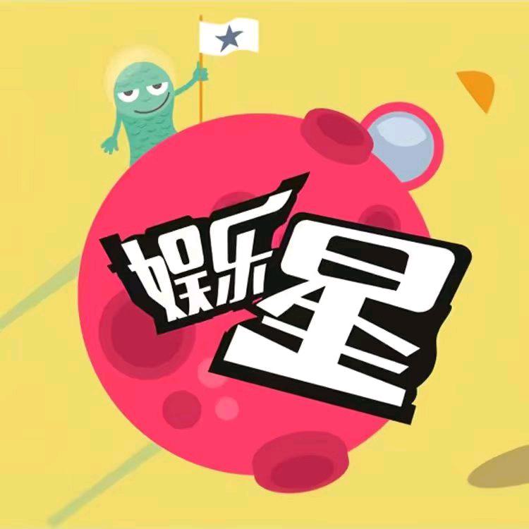 @娱乐星⭐