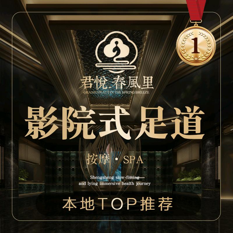 君悦春风里影院式.足浴SPA(毛集公园店