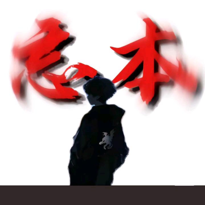 忘如本