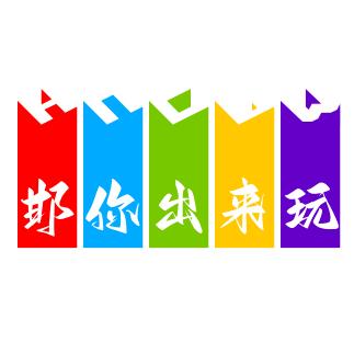 邯你出来玩