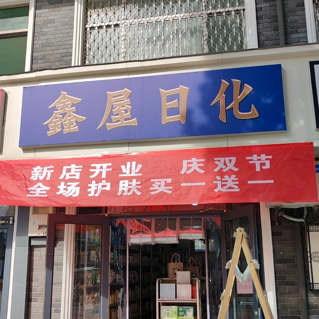 鑫屋日化（付水洼村）