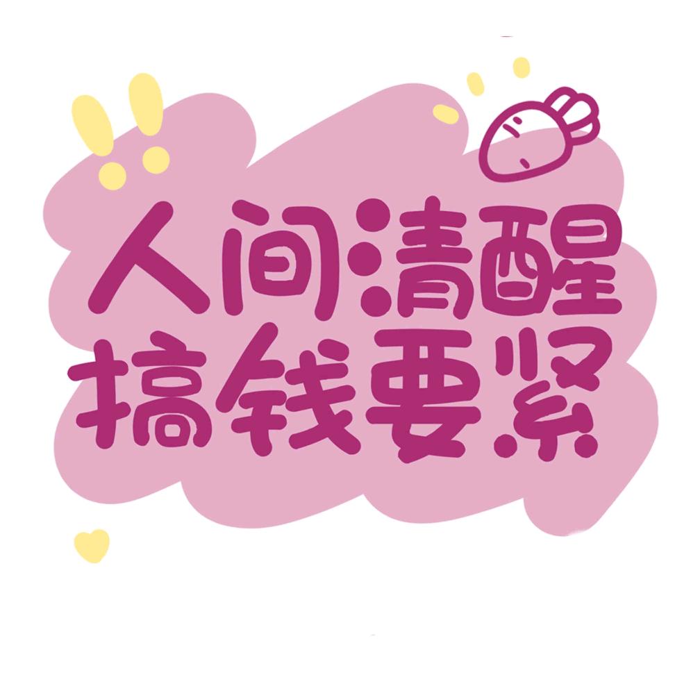 啾咪~，