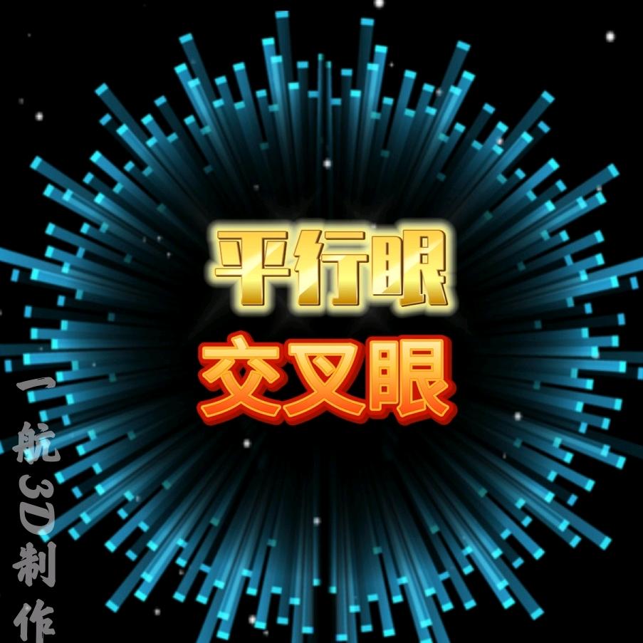 👁裸眼3D一航