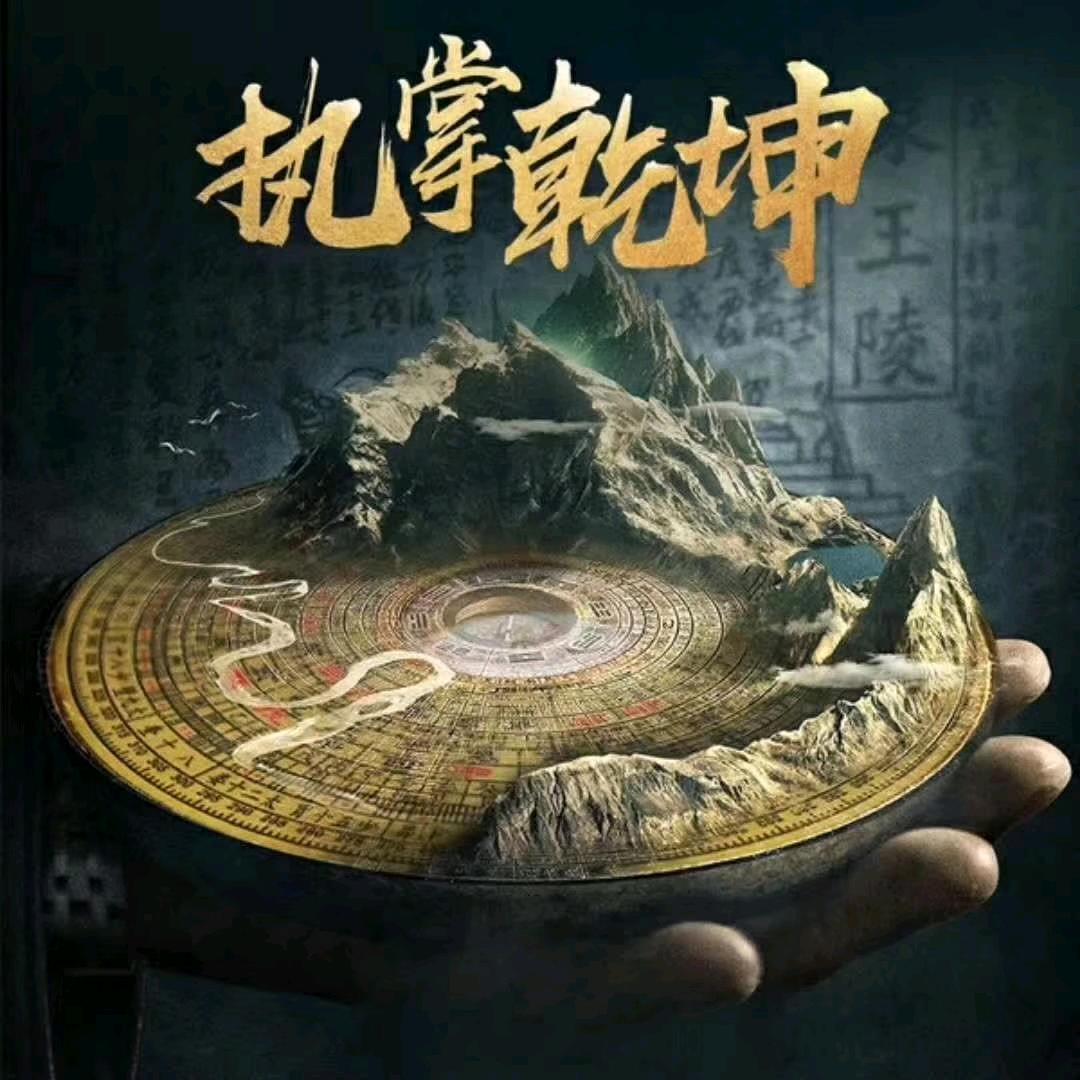 终南山  三海道人