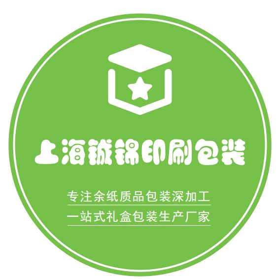 上海铖锦印务科技有限公司