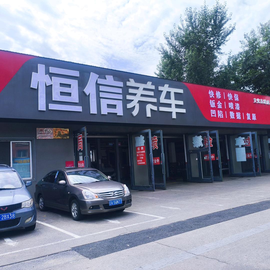 恒信养车