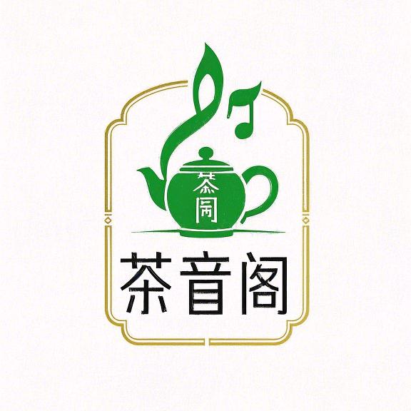 厦门市茶音阁贸易商行