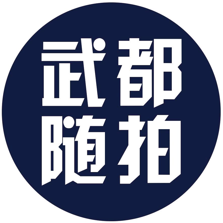 武都随拍