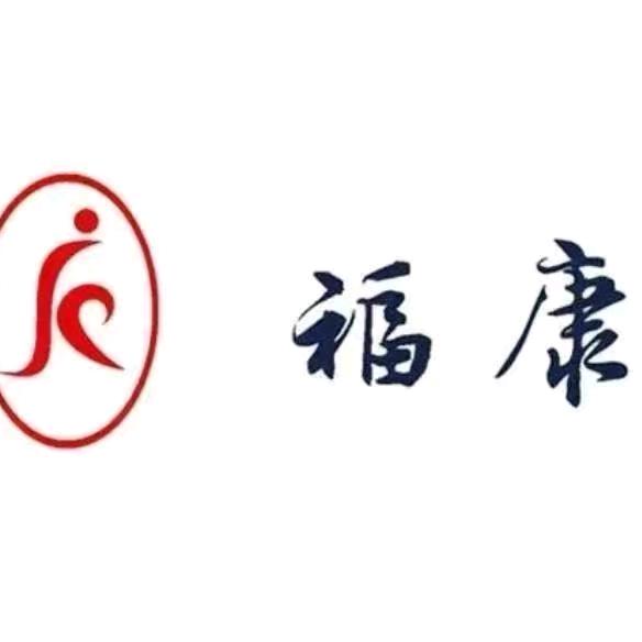 康县福康