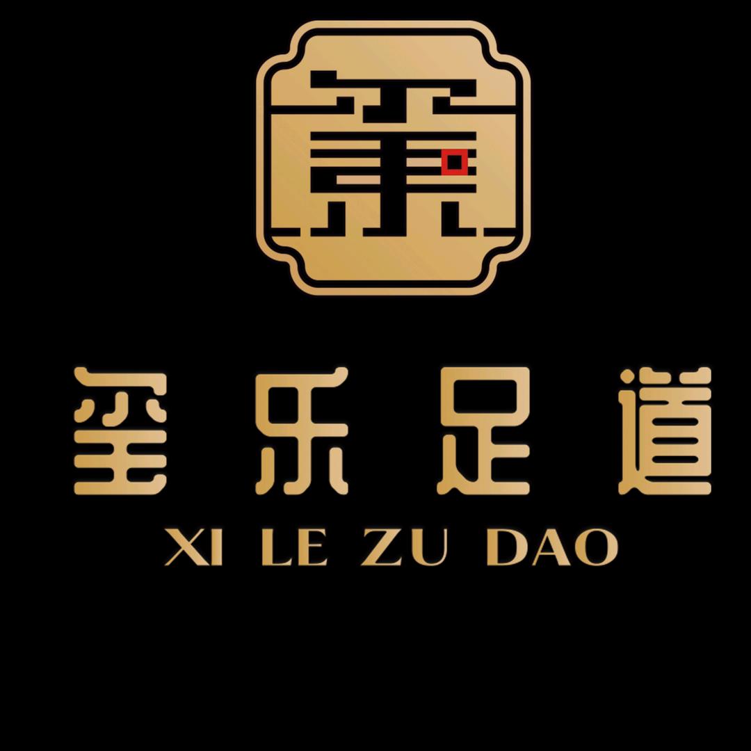 玺乐足道官方号