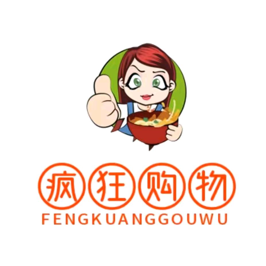 疯狂购物