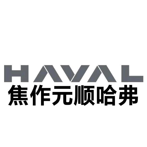 哈弗SUV·焦作元顺
