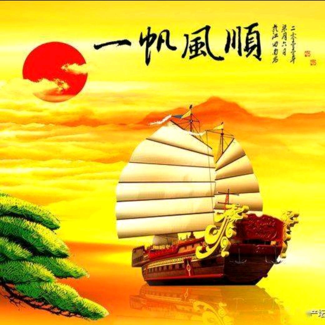 一帆风顺