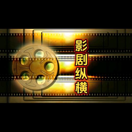 影剧纵横