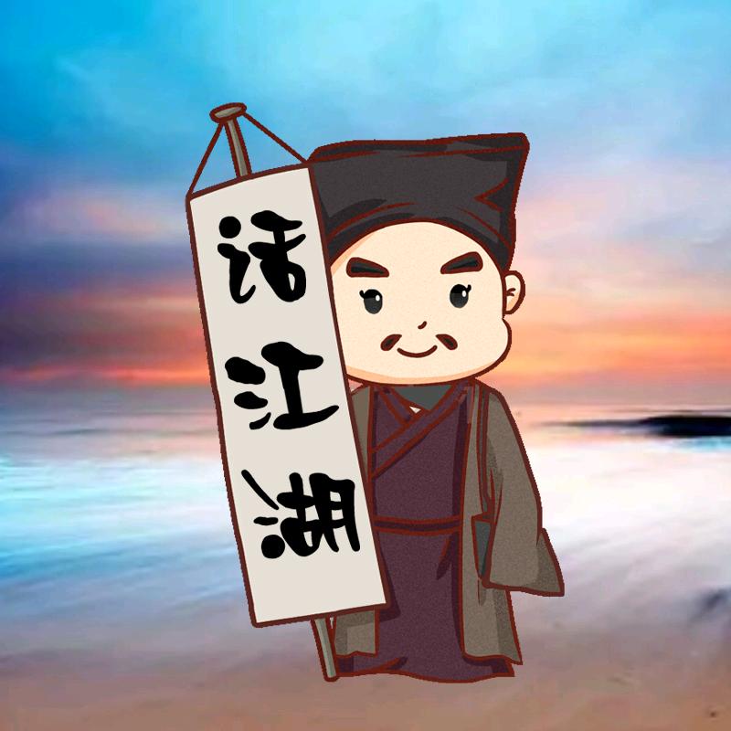 话江湖