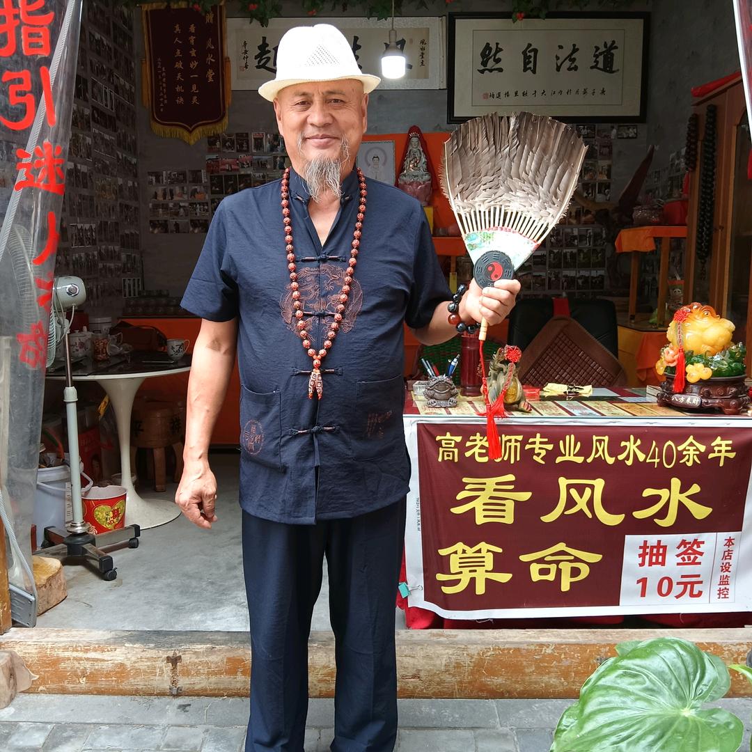 高老师点化吉祥