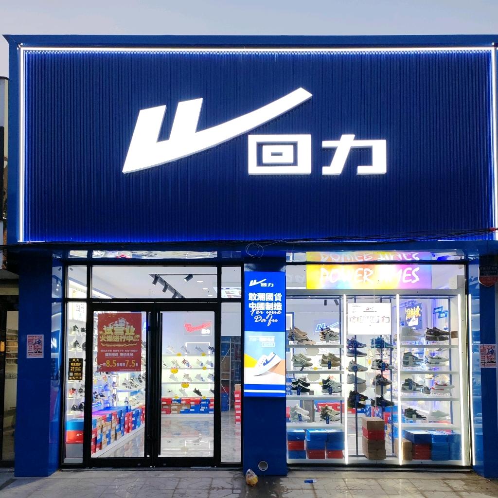 范县回力（老城西一街）