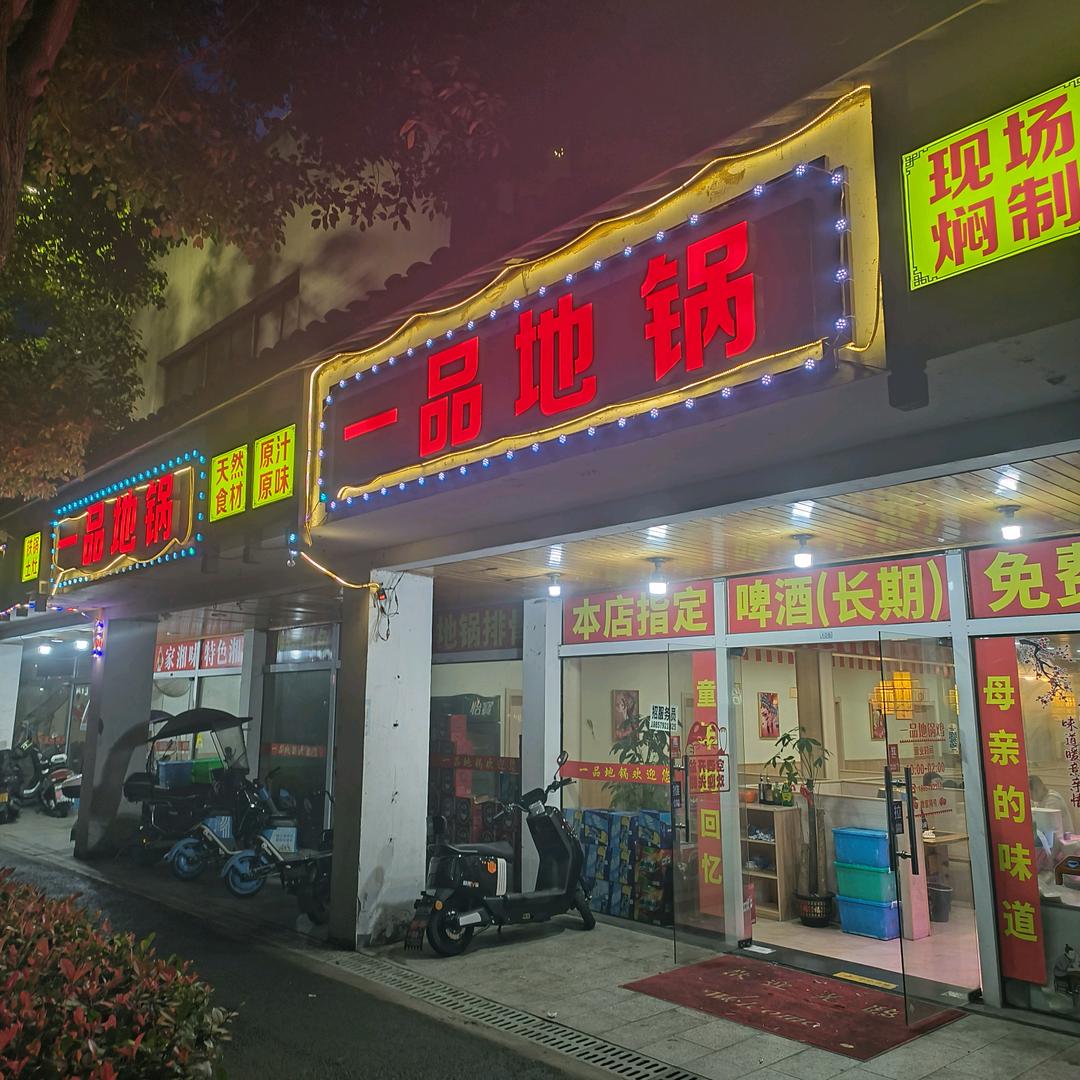 一品地锅  张康
