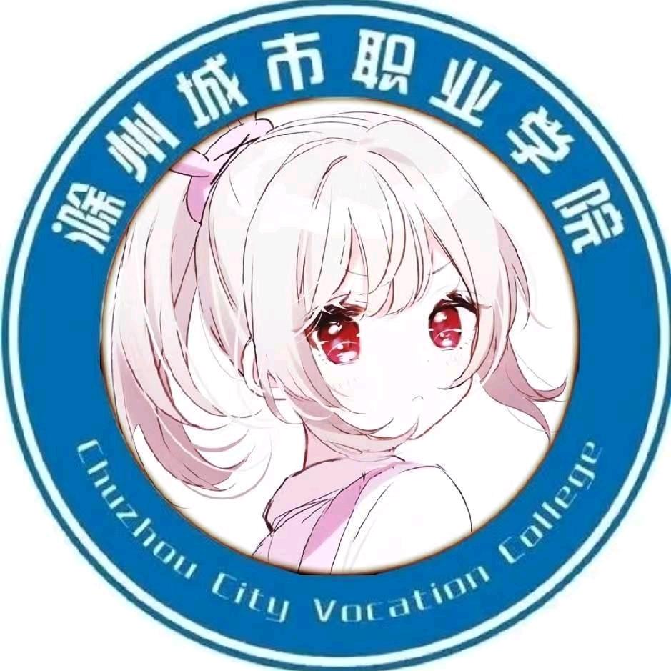 滁州城市职业学院表白墙 （新生群👇）