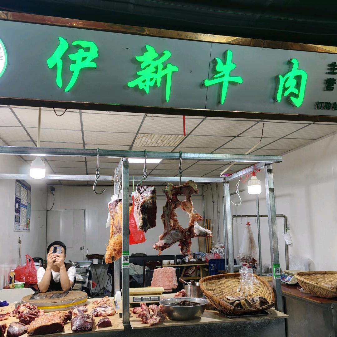 伊新牛肉