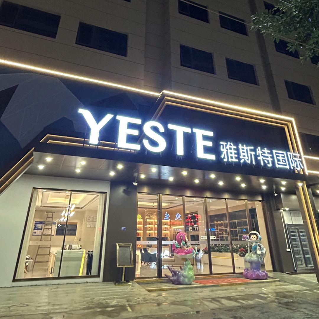 雅斯特国际酒店(潮州古城牌坊街店)专用号