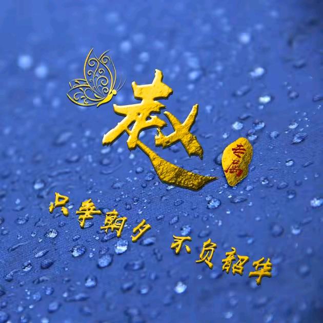 突然的自我