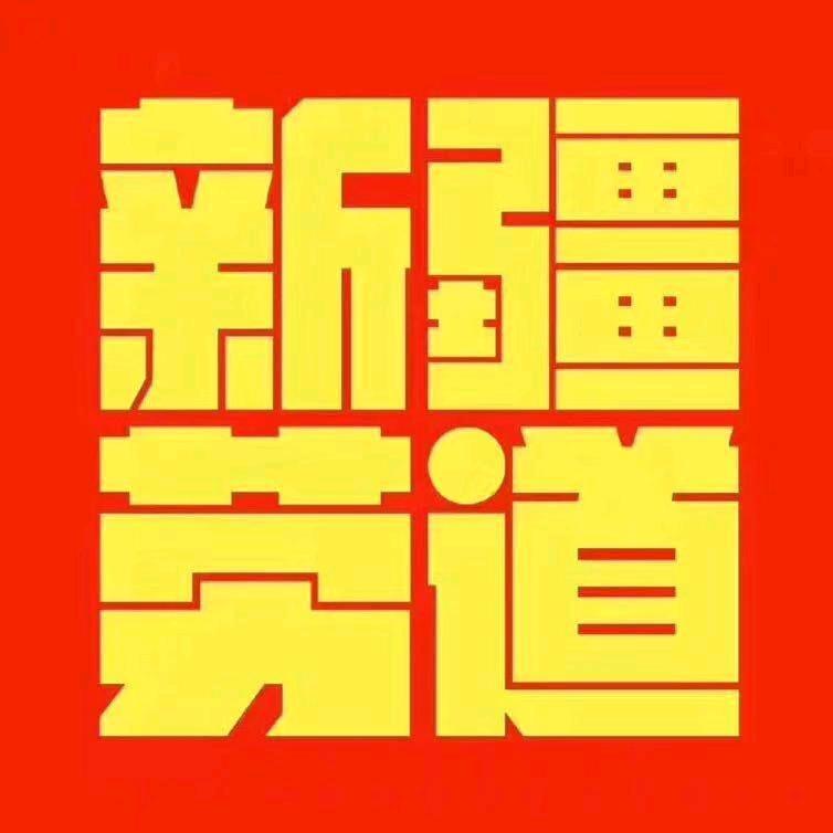 新疆飞虎男篮球迷之家