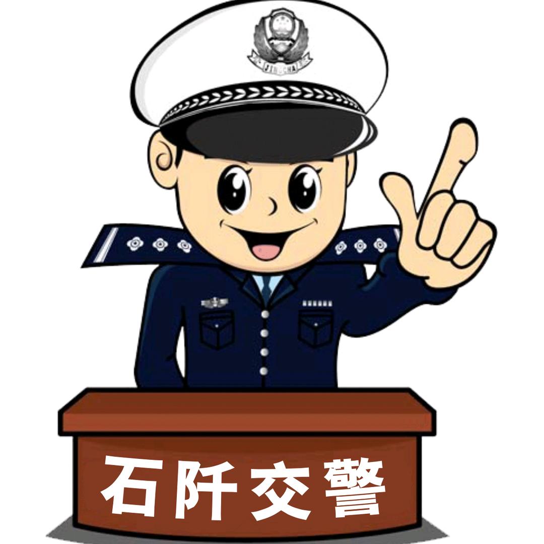 石阡公安交警