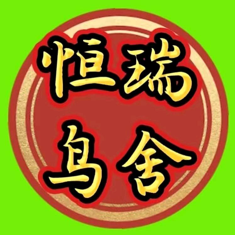 恒瑞鸟舍
