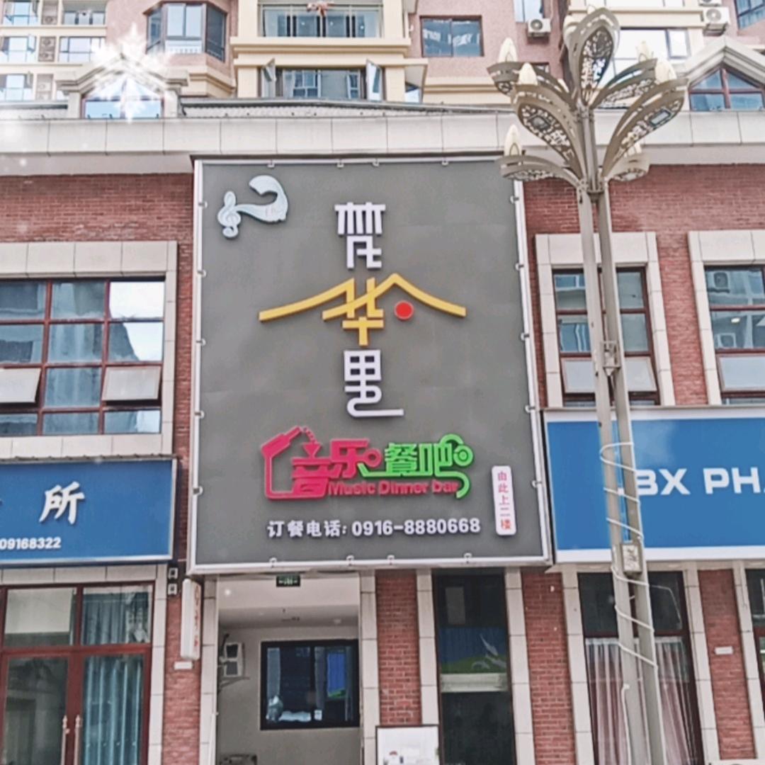 汉中梵华里音乐餐吧
