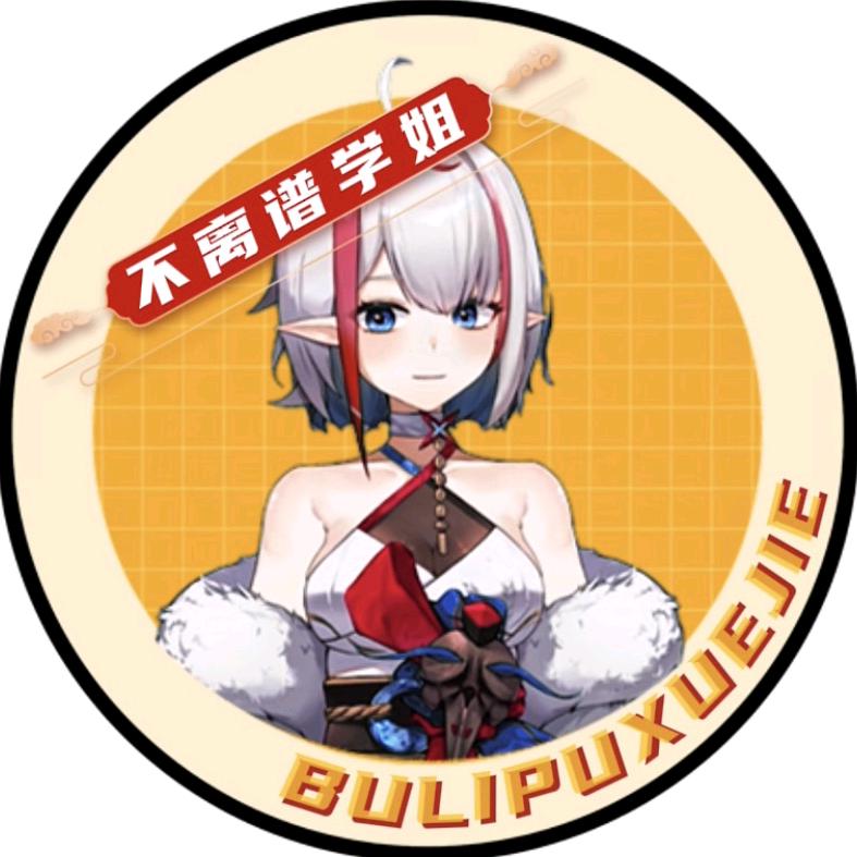 不离谱学姐