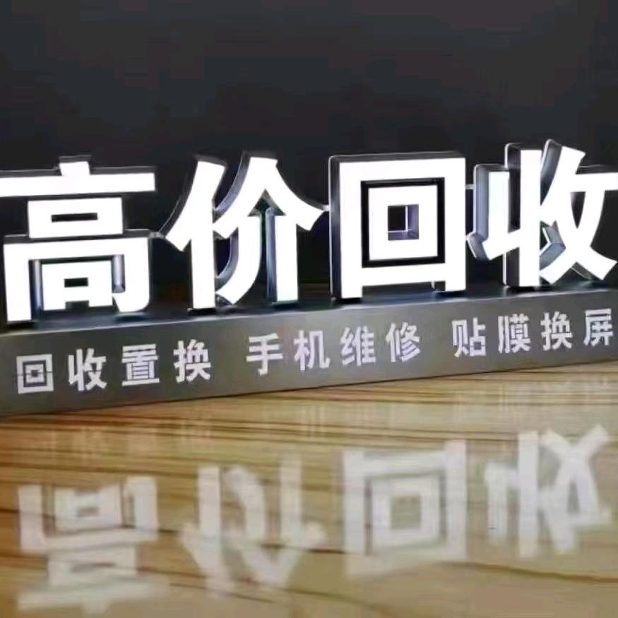 永利通讯折叠手机回收置换