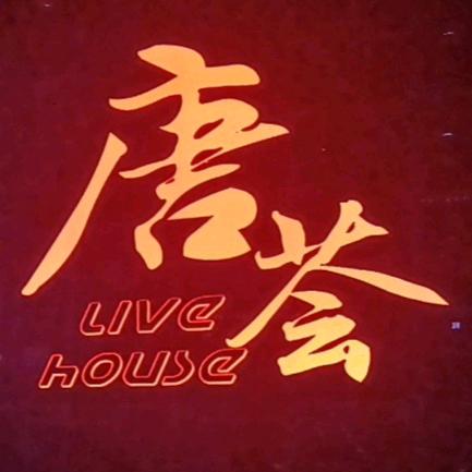 唐荟Live house