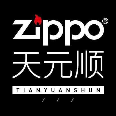 ZIPPO天元顺专卖店